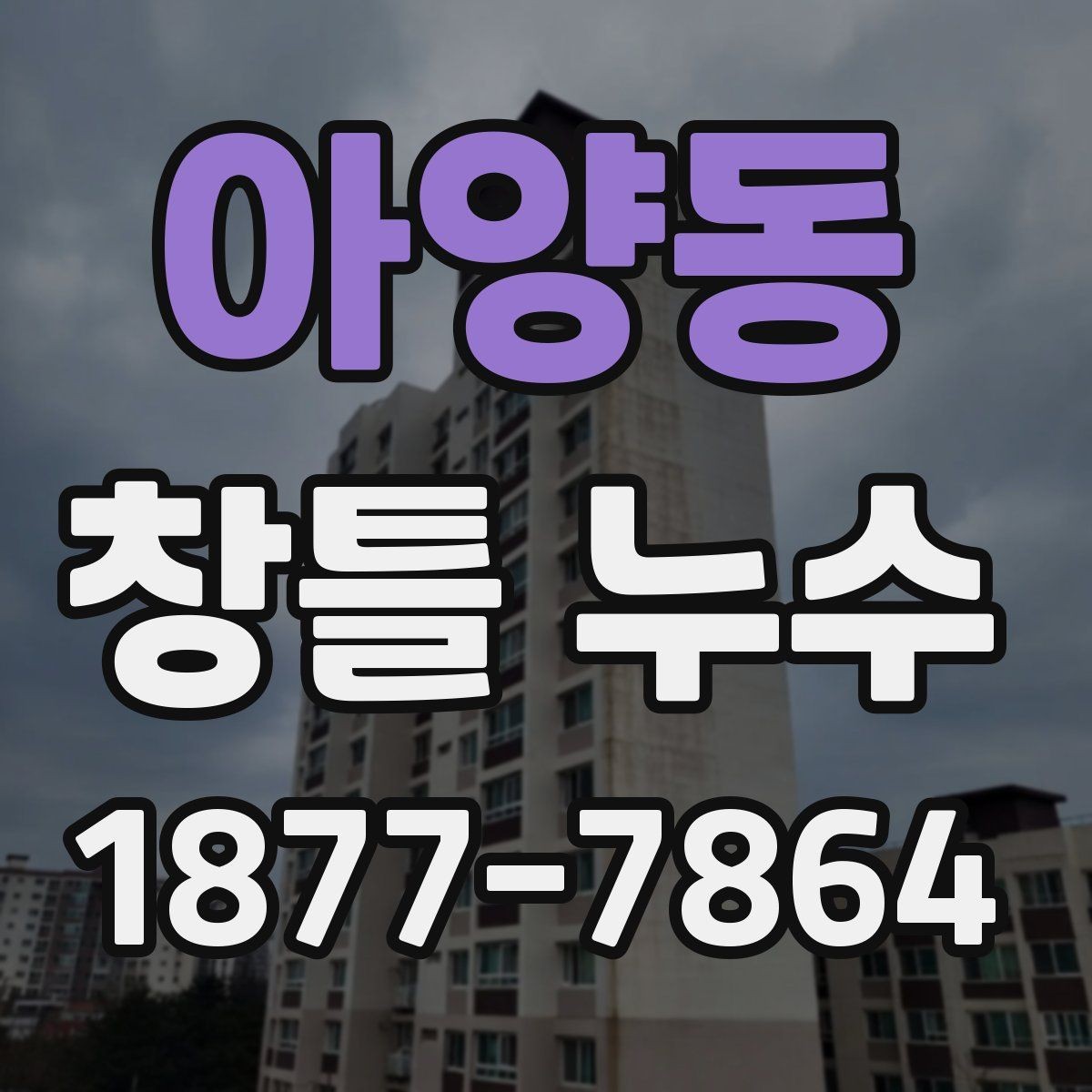 아양동 창틀 누수 보수 업체를 고를 때