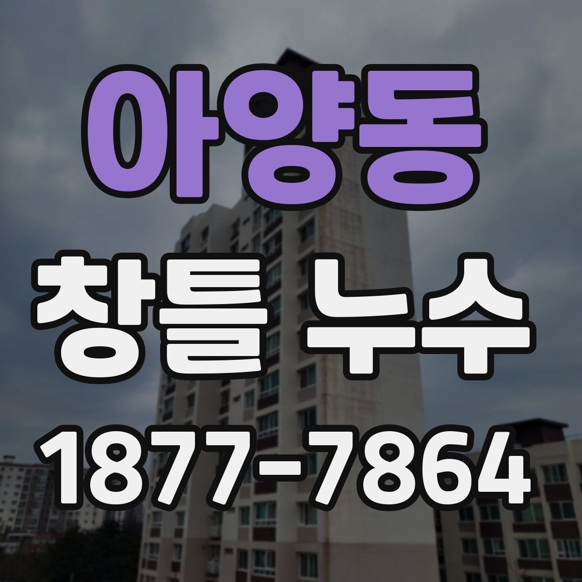 아양동 창틀 누수