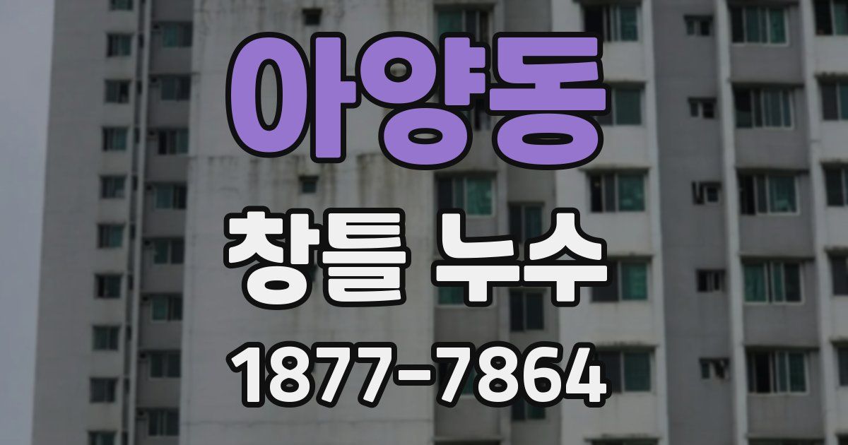 아양동 창틀 누수