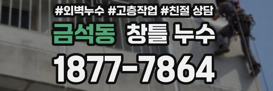 금석동 창틀 누수