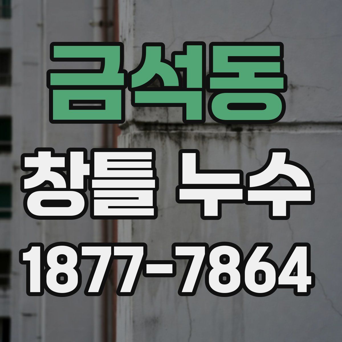 금석동 창틀 누수