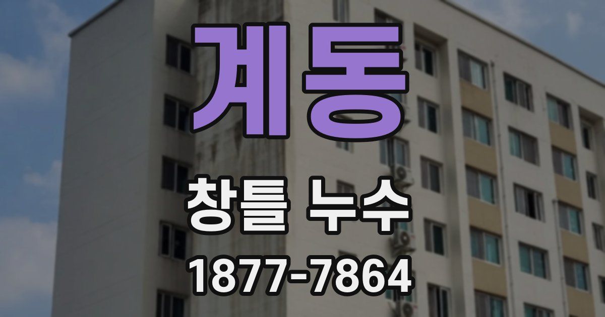 계동 창틀 누수