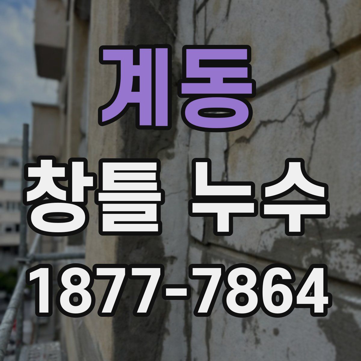 계동 창틀 누수