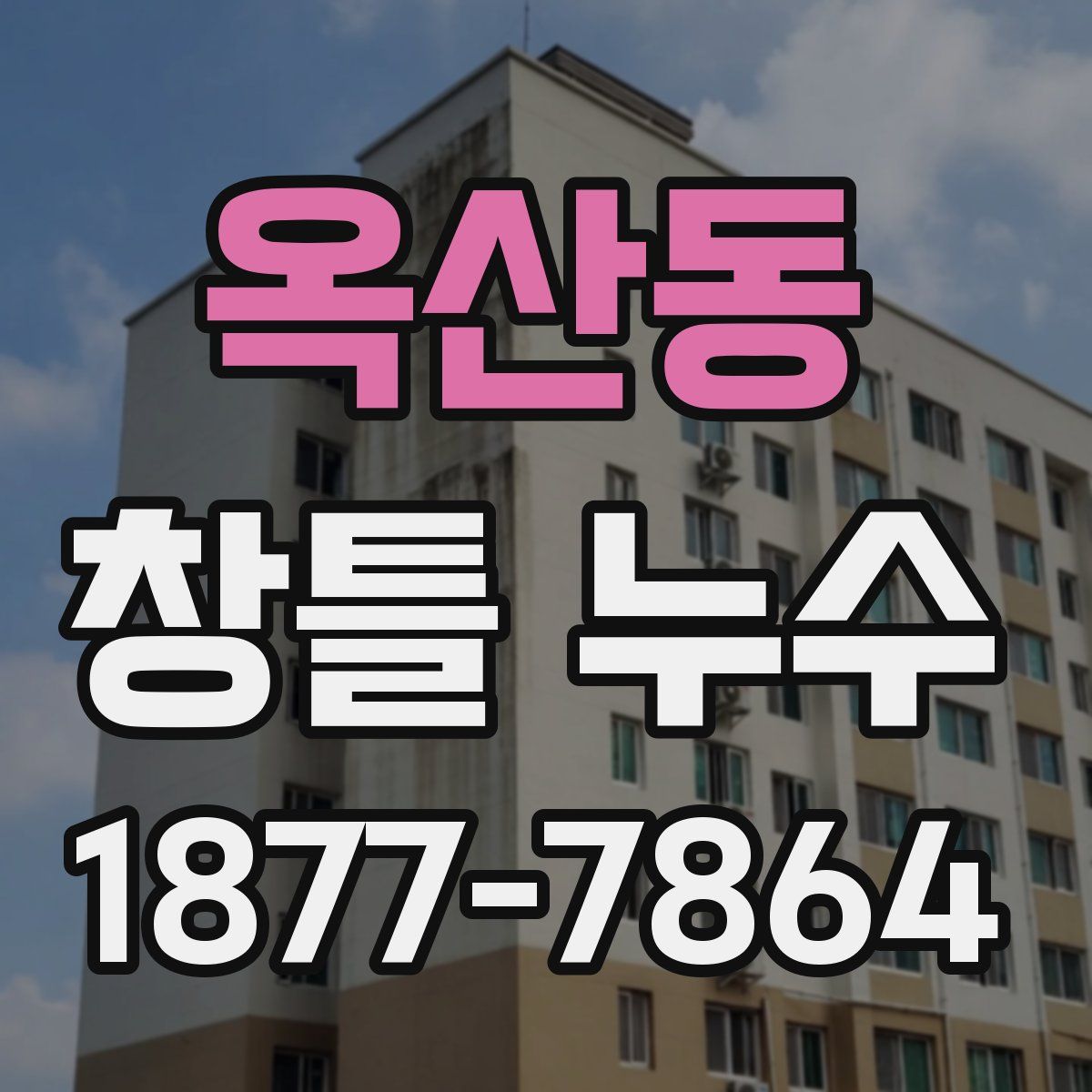 옥산동 창틀 누수