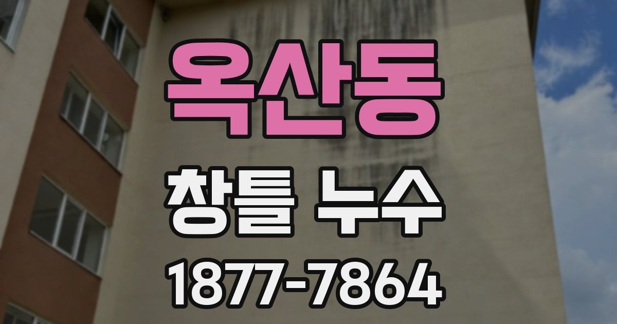 옥산동 창틀 누수