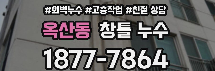 옥산동 창틀 누수