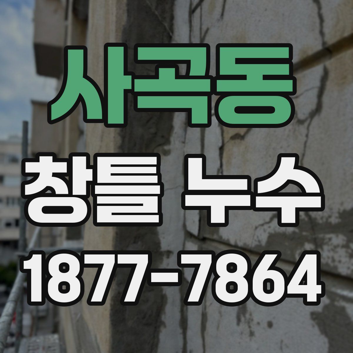 사곡동 창틀 누수