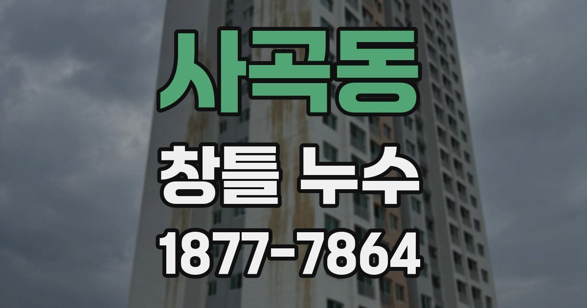 사곡동 창틀 누수