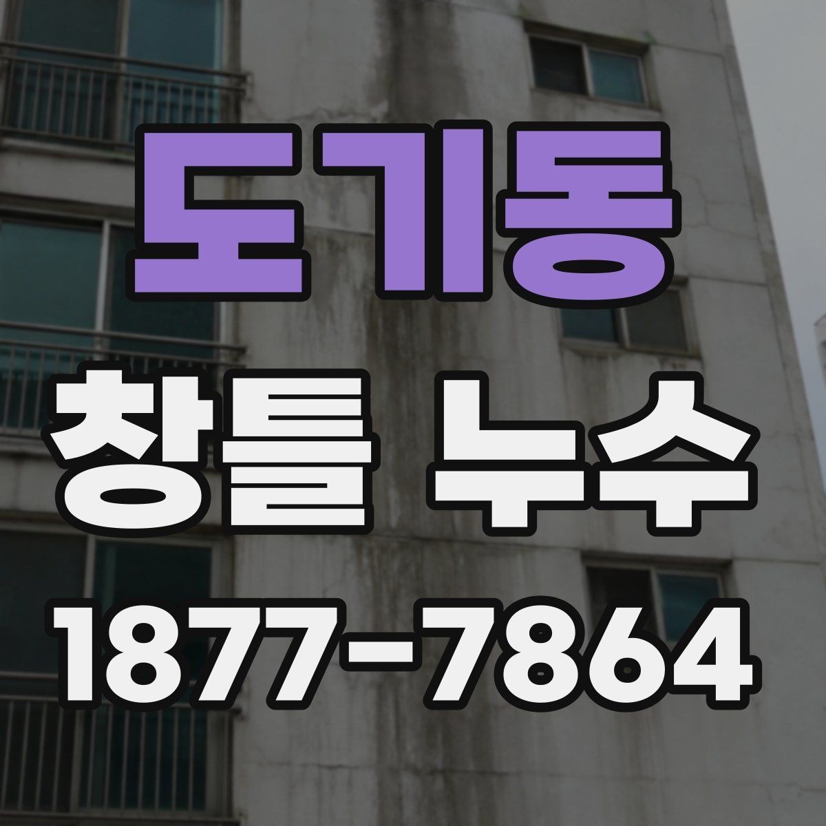 도기동 창틀 누수 수리 전 알아둘 사항