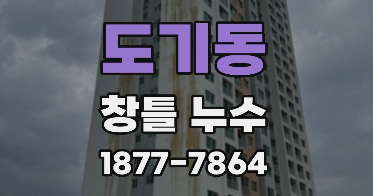 도기동 창틀 누수