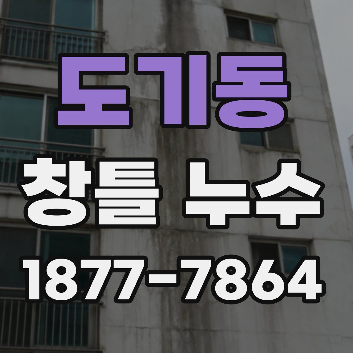 도기동 창틀 누수