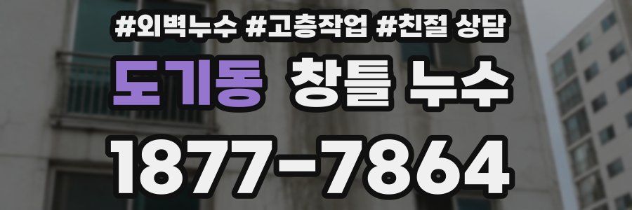 도기동 창틀 누수