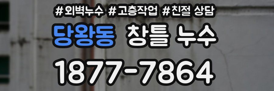 당왕동 창틀 누수