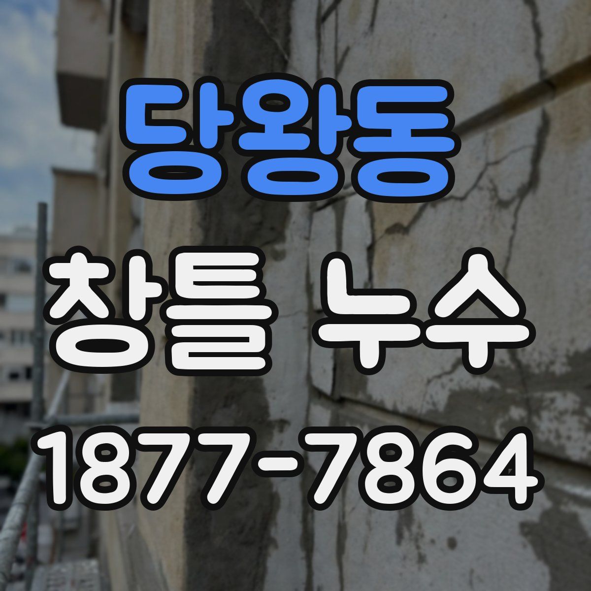 당왕동 창틀 누수