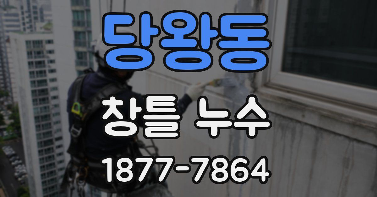 당왕동 창틀 누수