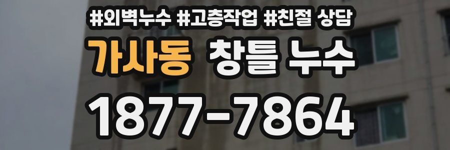 가사동 창틀 누수