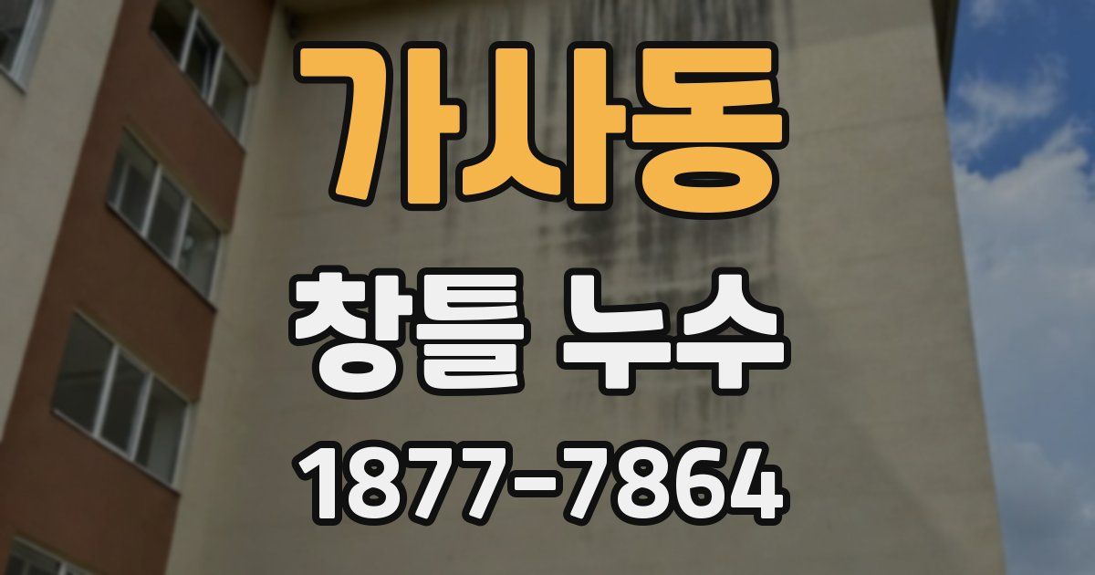 가사동 창틀 누수