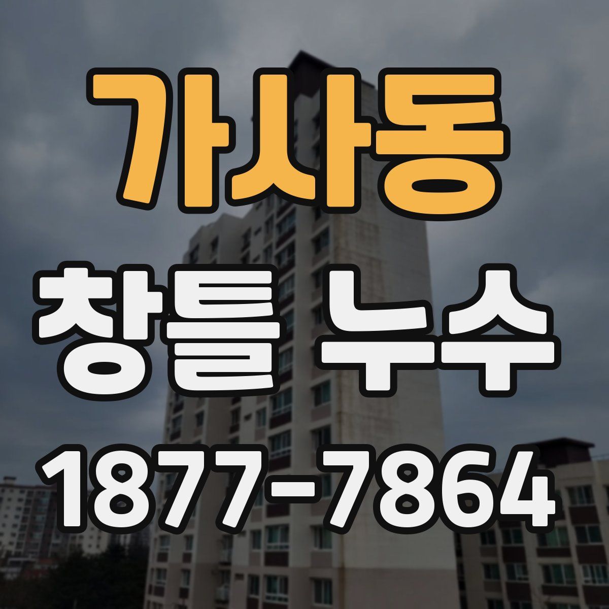 가사동 창틀 누수