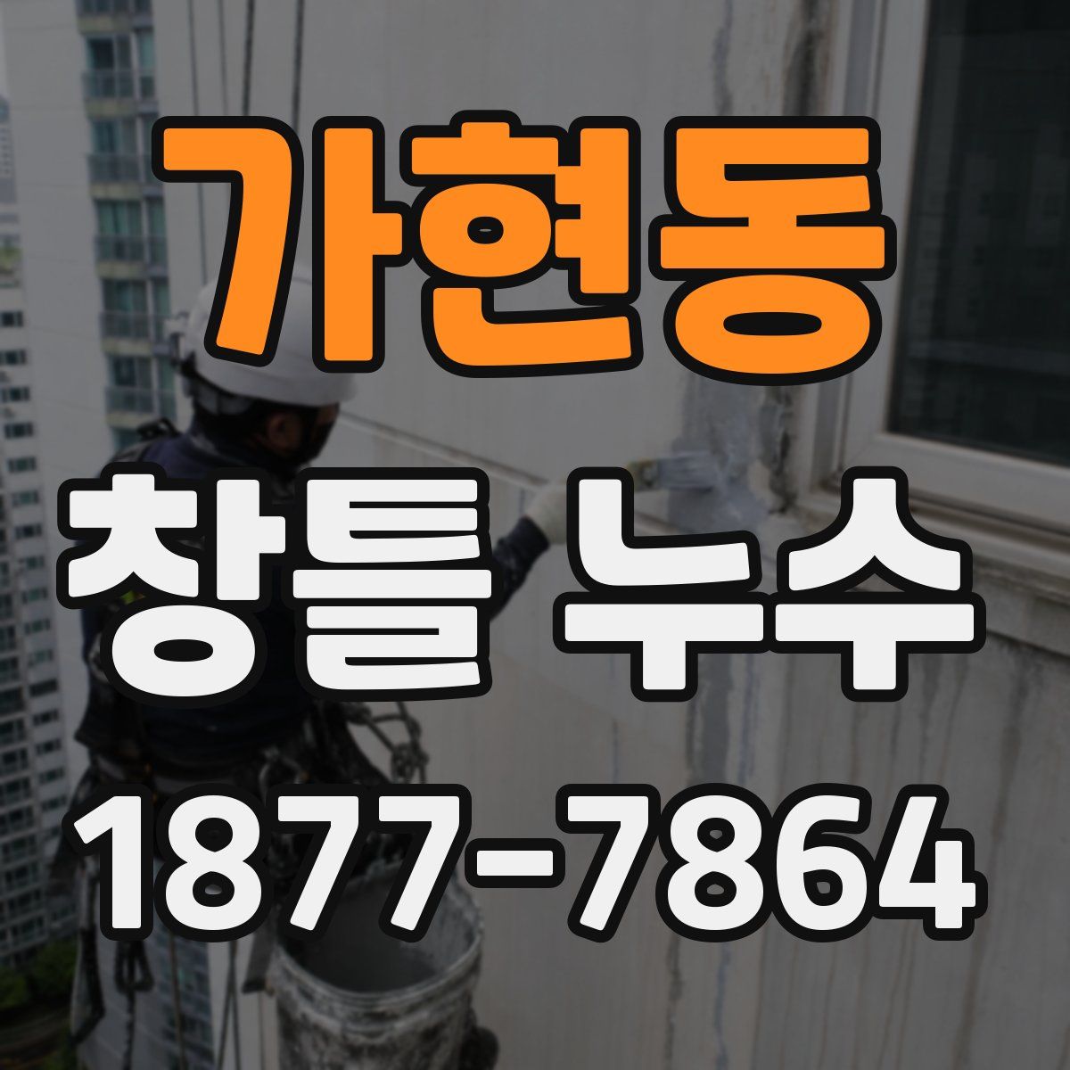 가현동 창틀 누수