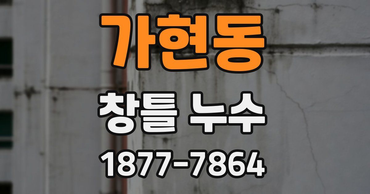 가현동 창틀 누수