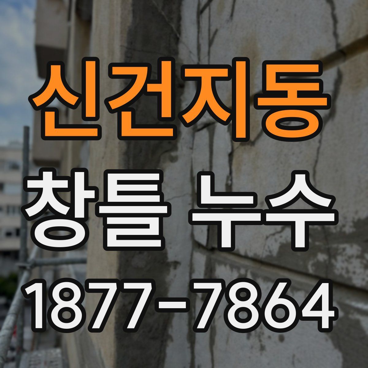 신건지동 창틀 누수