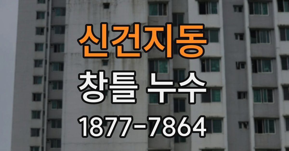 신건지동 창틀 누수