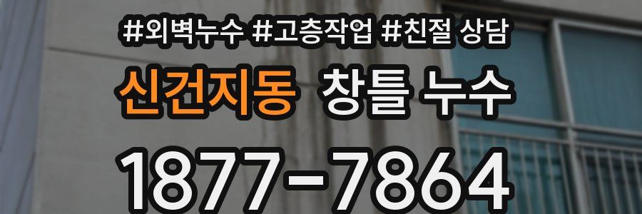신건지동 창틀 누수