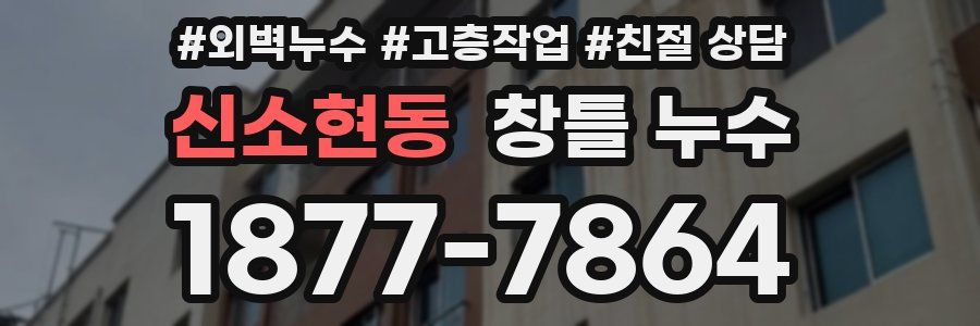 신소현동 창틀 누수