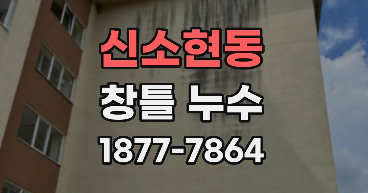 신소현동 창틀 누수
