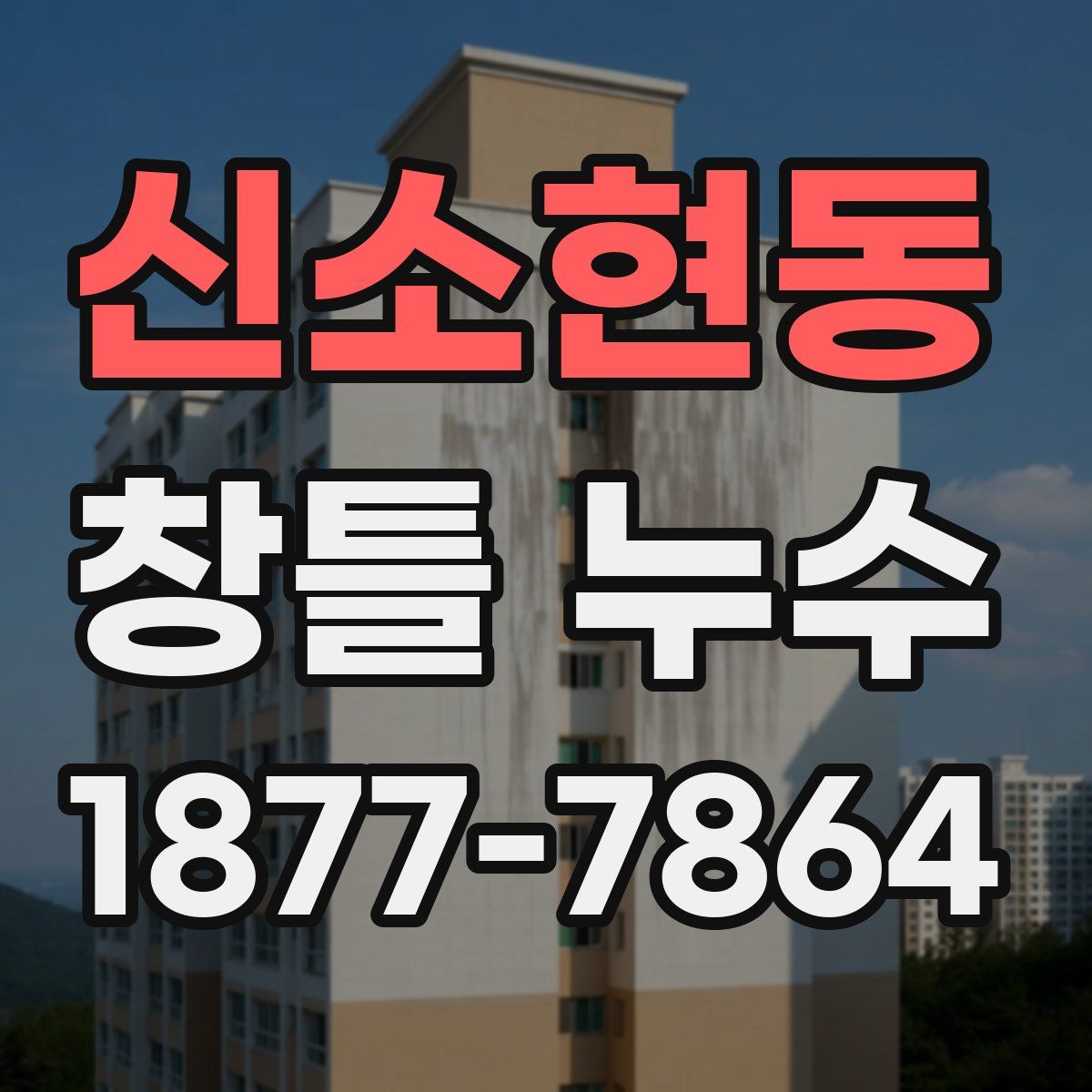 신소현동 창틀 누수