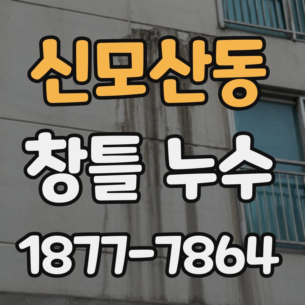신모산동 창틀 누수