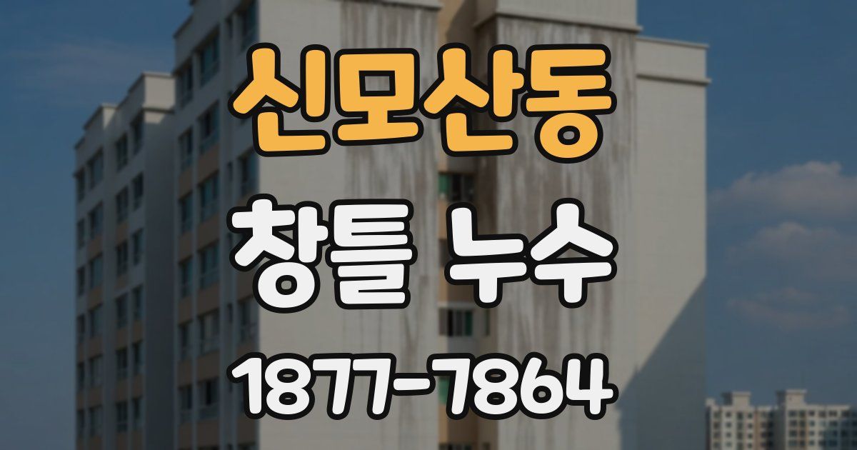 신모산동 창틀 누수