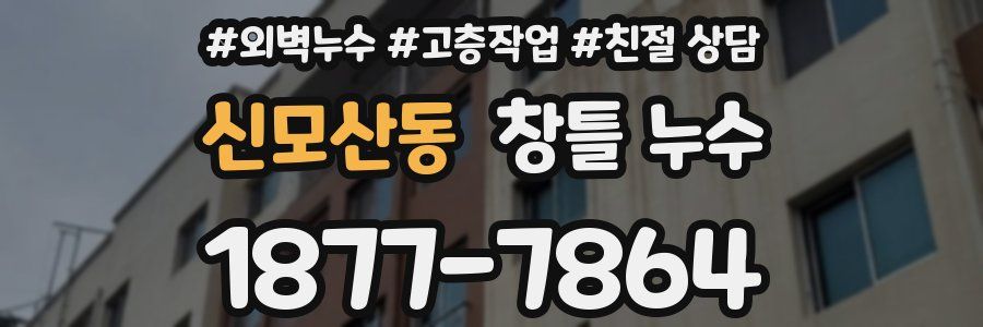 신모산동 창틀 누수