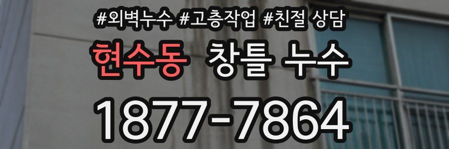 현수동 창틀 누수
