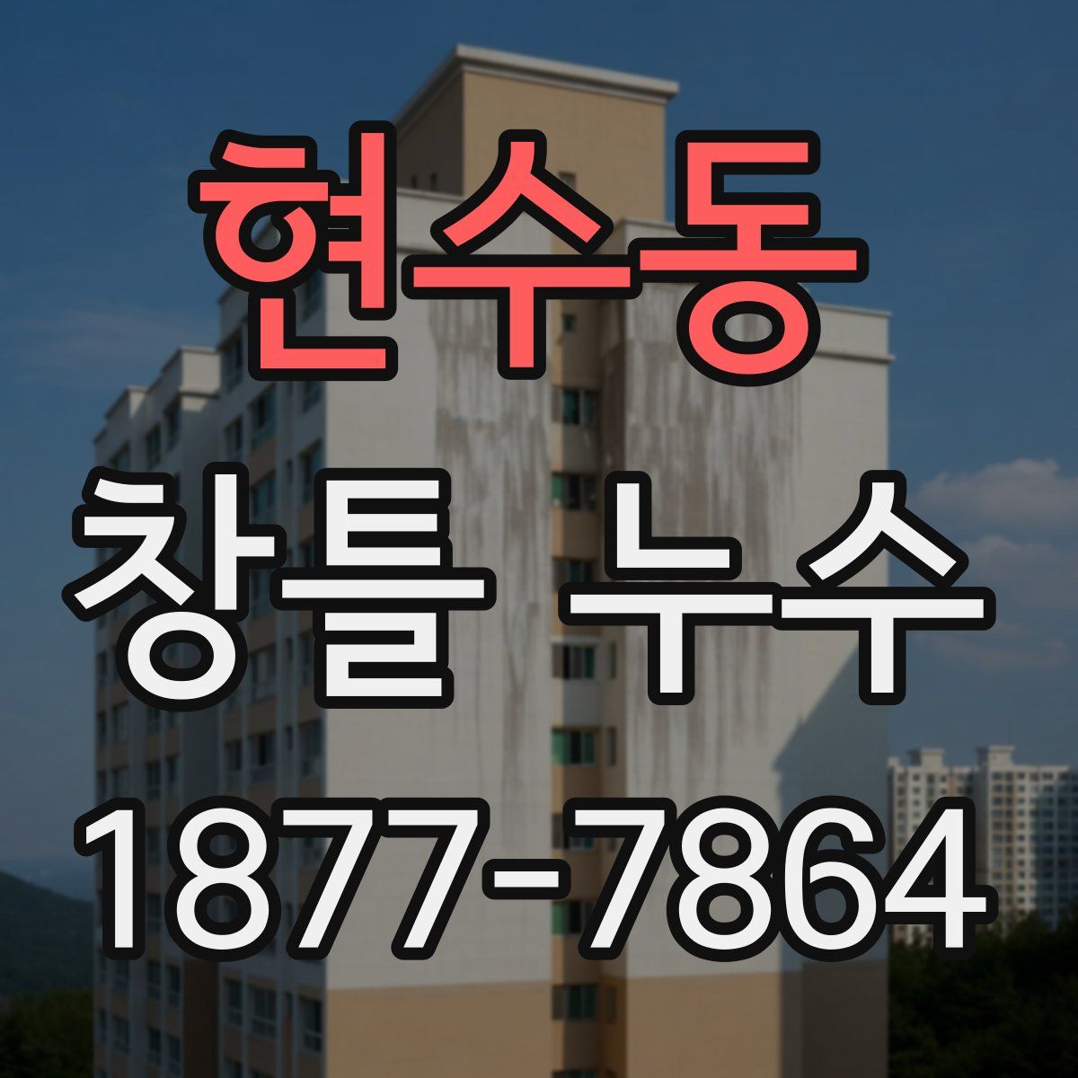 현수동 창틀 누수