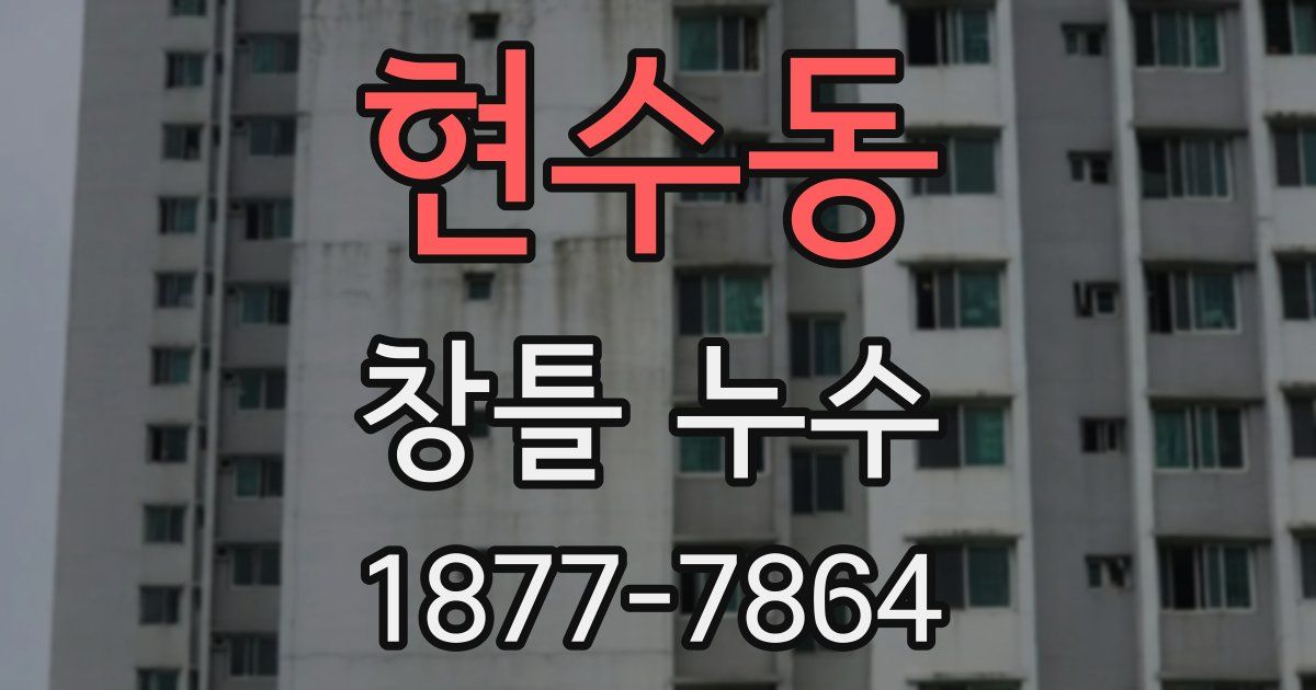 현수동 창틀 누수