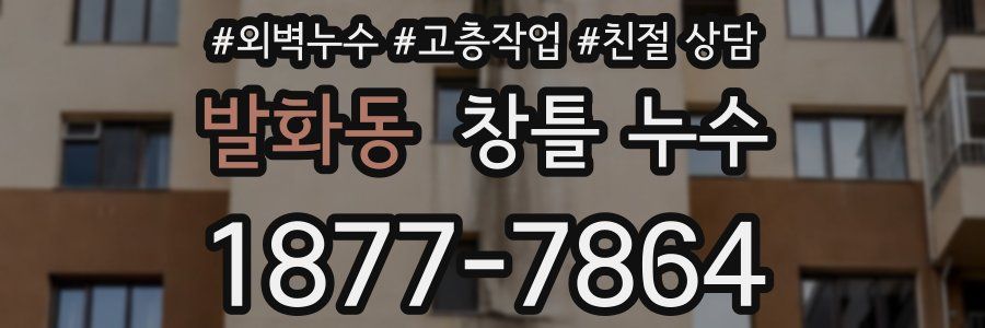 발화동 창틀 누수