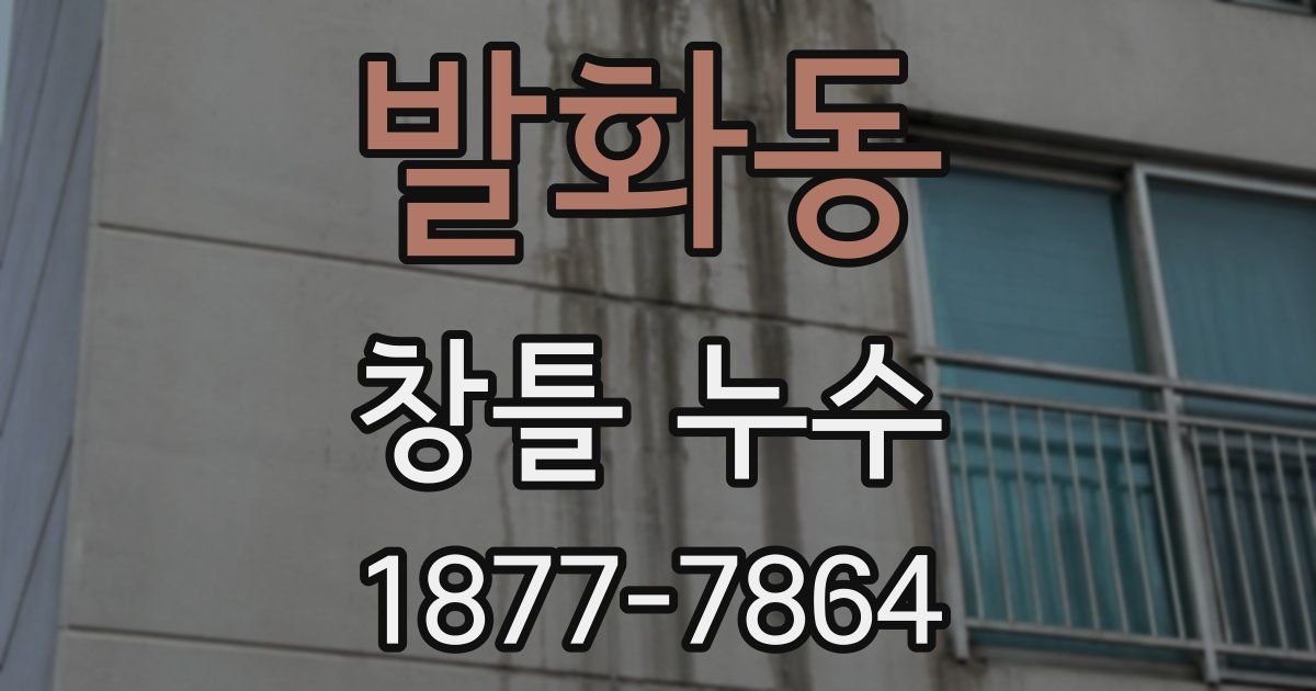 발화동 창틀 누수