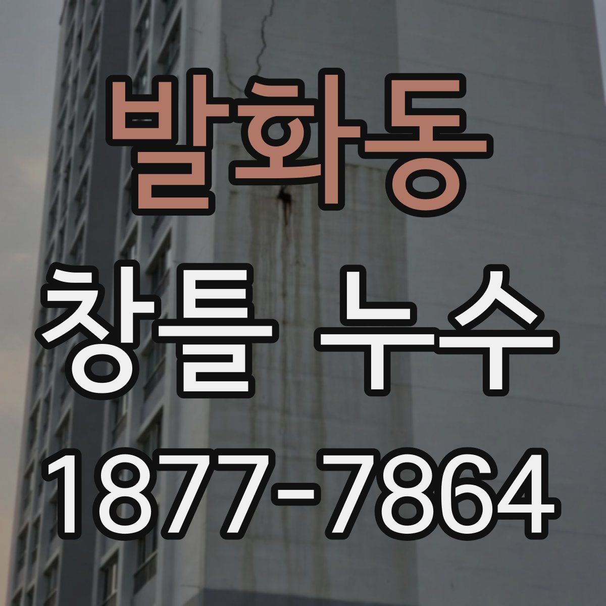 발화동 창틀 누수