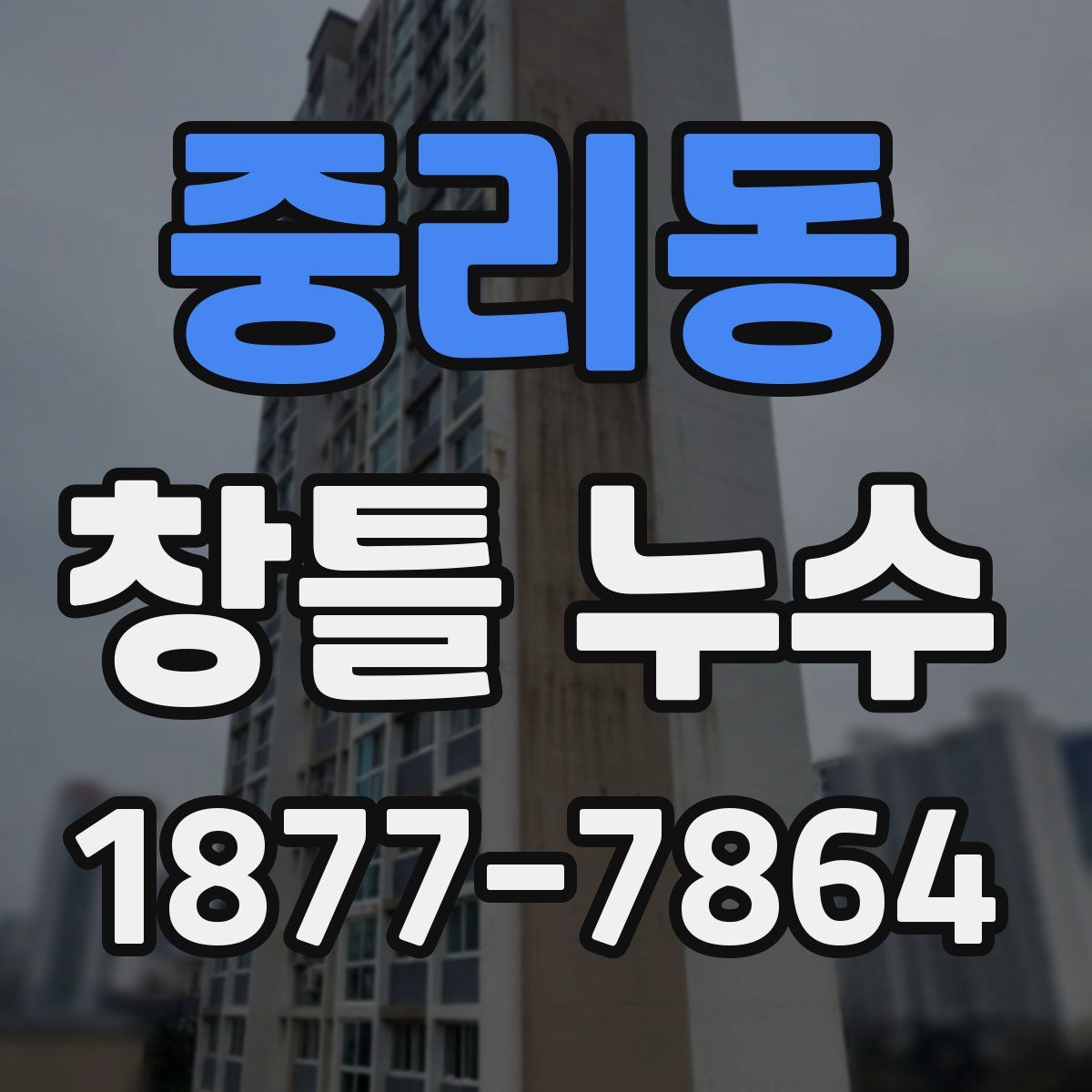중리동 창틀 누수