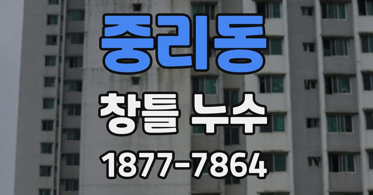 중리동 창틀 누수