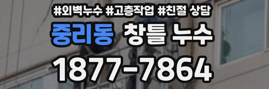 중리동 창틀 누수