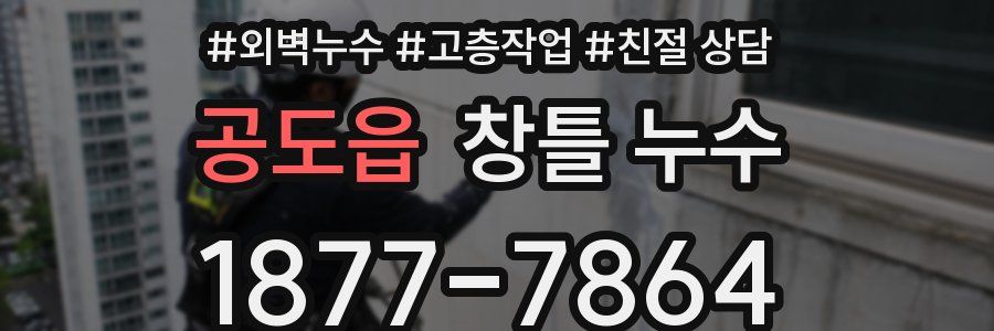 공도읍 창틀 누수