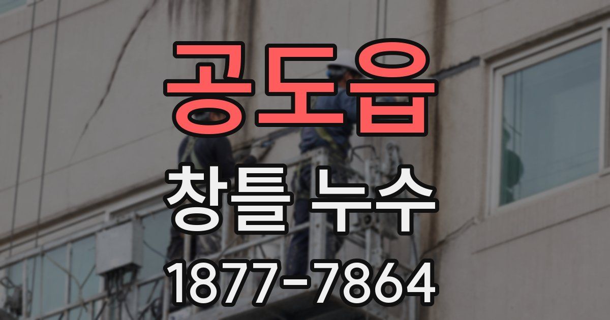 공도읍 창틀 누수