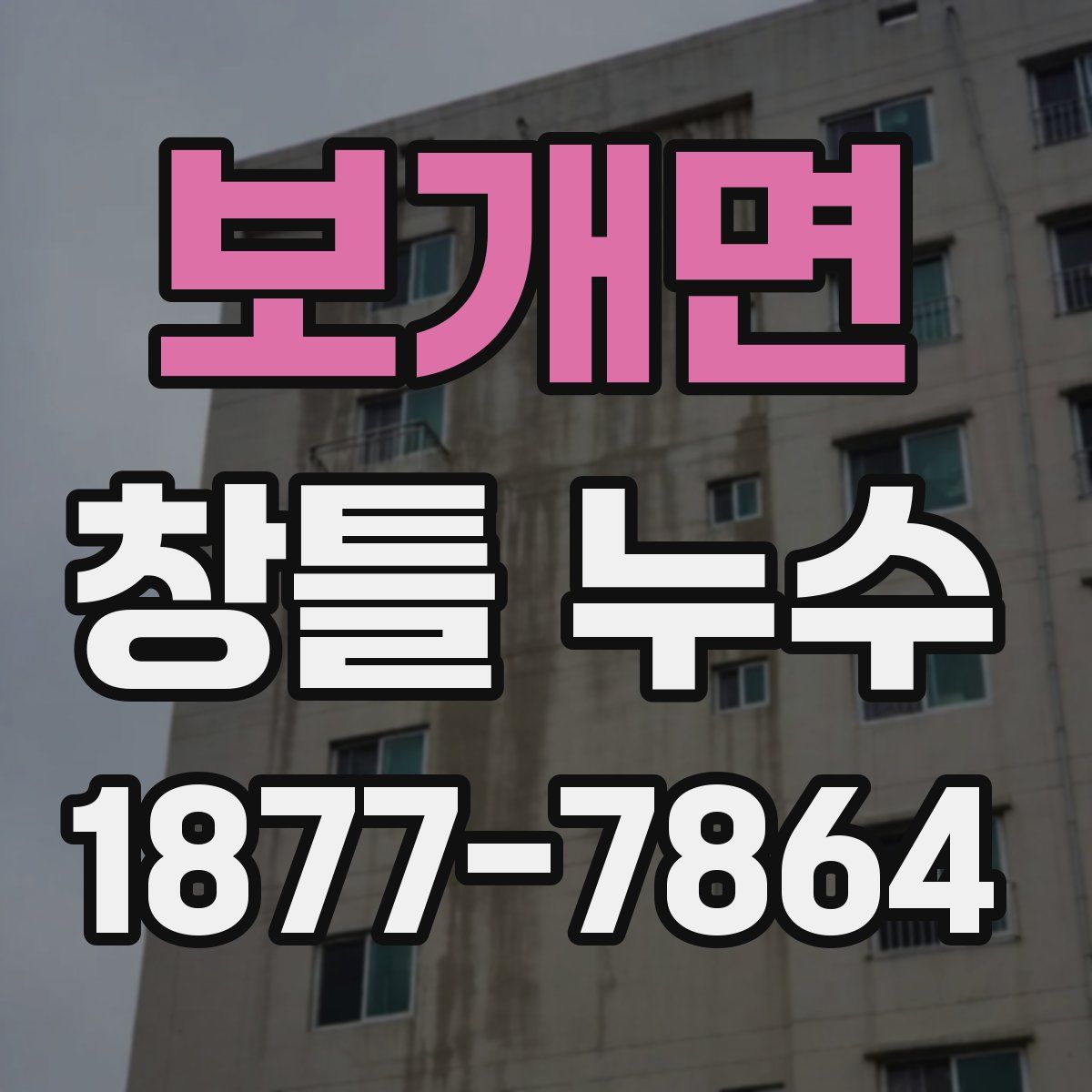 보개면 창틀 누수