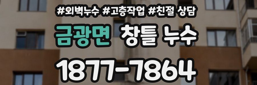 금광면 창틀 누수