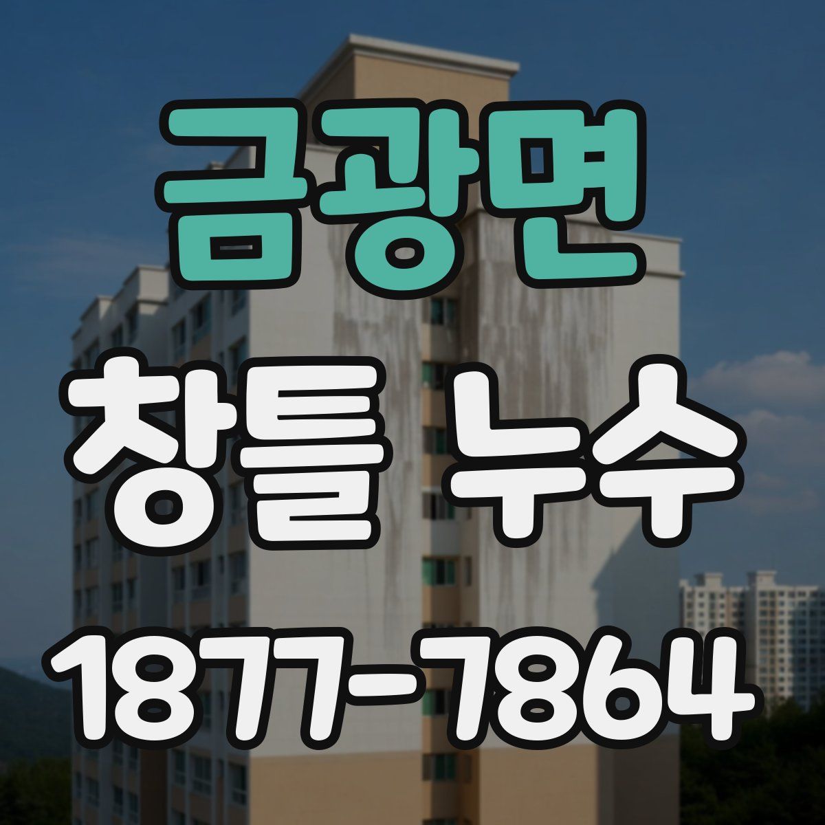 금광면 창틀 누수