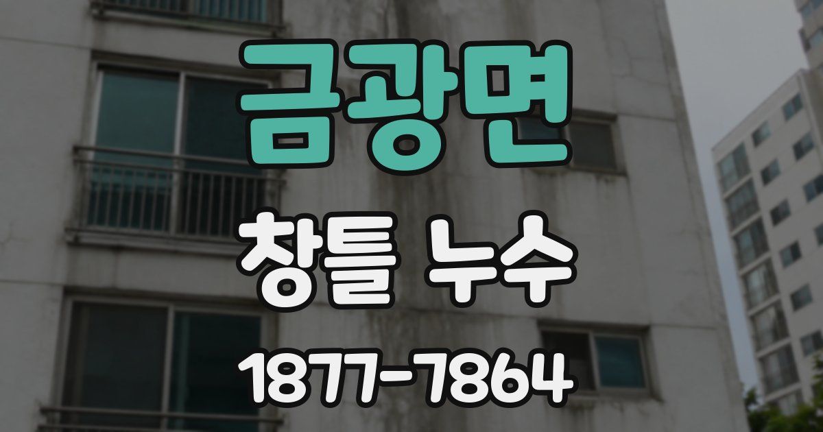 금광면 창틀 누수