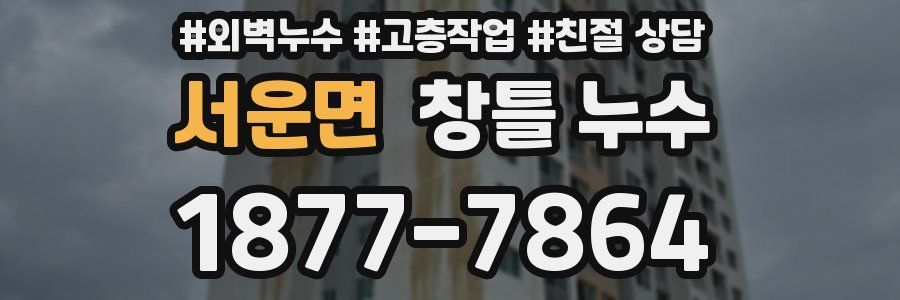 서운면 창틀 누수
