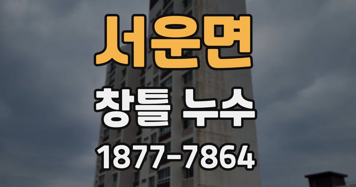 서운면 창틀 누수